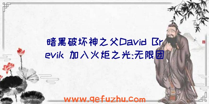 暗黑破坏神之父David